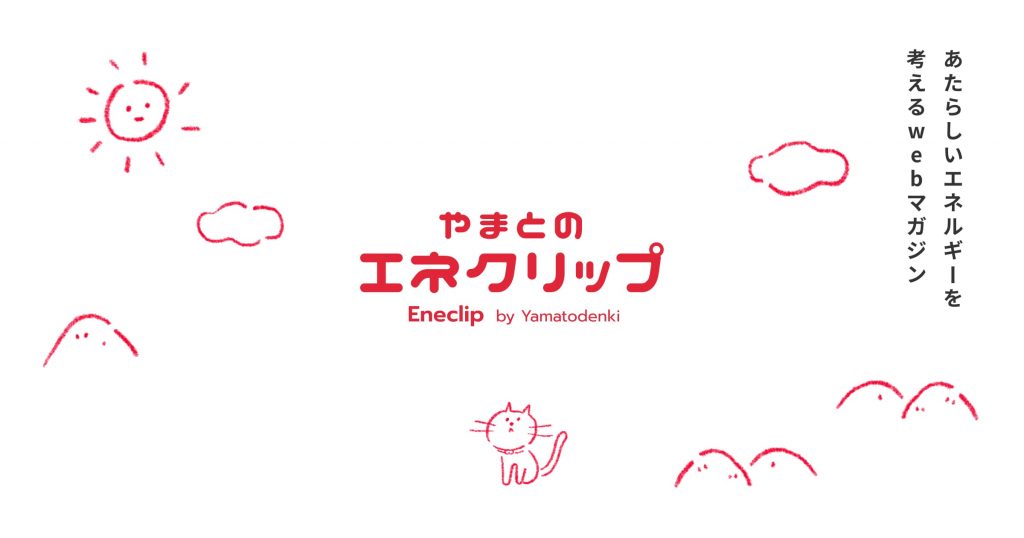 やまとのエネクリップとは？ 大和電機グループwebマガジン「やまとのエネクリップ」